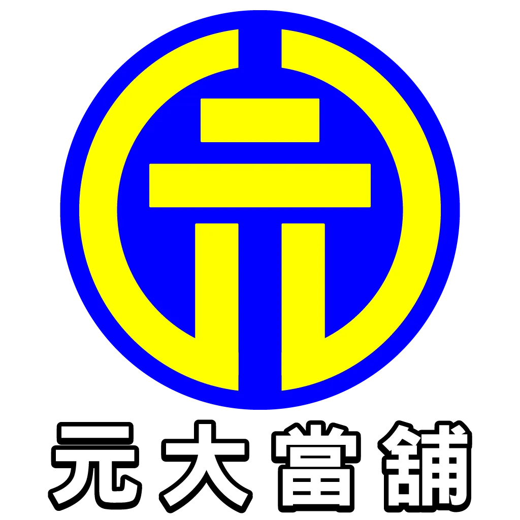 元大當舖汽車借款logo 