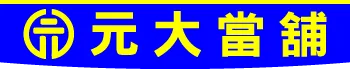 台中沙鹿元大當舖logo
